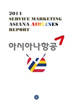 아시아나항공 REPORT [마케팅 A+ 자료]