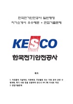 [한국전기안전공사자기소개서] 한국전기안전공사(일반행정)자소서+[면접기출문제] 한국전기안전공사합격자기소개서 한국전기안전공사자소서항목 케스코자기소개서 KESCO자소서