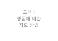 도벽행동에 대한 지도방법