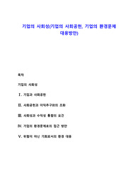 기업의 사회성(기업의 사회공헌, 기업의 환경문제 대응방안)