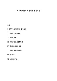 다국적기업의 자본비용 결정요인