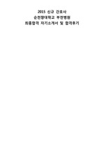 2015 순천향대학교 부천병원 신규 간호사 최종합격 자기소개서 및 합격후기