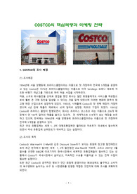 COSTCO의 핵심역량과 마케팅 전략