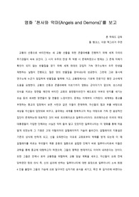 [A+ 영화감상문] 영화 ‘천사와 악마(Angels and Demons)’를 보고