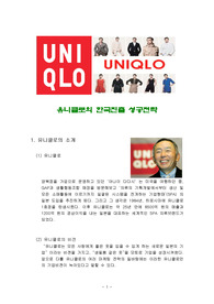 유니클로의 한국진출 성공전략