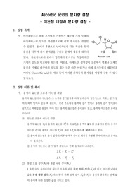 [일반화학실험]Ascorbic acid의 분자량 결정