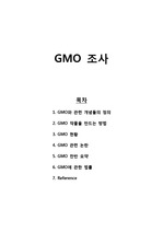 GMO 전반 조사
