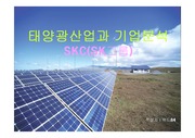 태양광산업과 기업분석(SKC)
