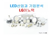 LED산업과 기업분석(LG이노텍)