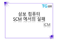 삼보컴퓨터와 델의 비교 분석 및 발전 방향  제시 피피티 자료