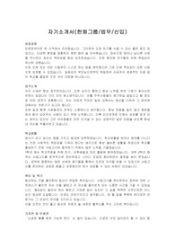 한화그룹 서류통과한 자기소개서