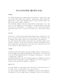 [취업성공] 한화그룹 서류통과한 자기소개서