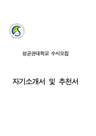 성균관대학교 수시모집 자기소개서 및 추천서