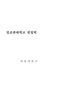 성균관대학교 편입학 학업계획서