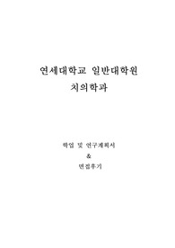 연세대학교 일반대학원 치의학과 학업 및 연구계획서 및 면접팁(최종자료)
