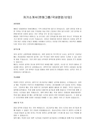 [취업성공]  한화그룹 서류통과한 자기소개서