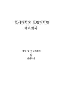 연세대학교 일반대학원 체육학과 학업및연구계획서, 면접팁(최종자료)