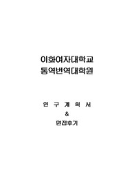이화여자대학교 통역번역대학원 통역학과 연구계획서 및 면접후기