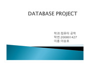 데이터베이스 프로젝트 발표 PPT