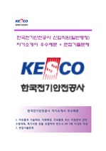 (한국전기안전공사자기소개서 + 면접족보) 한국전기안전공사 일반행정직(신입직원)자소서 한국전기안전공사(KESCO)자기소개서자소서