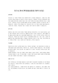 [취업성공] 롯데칠성음료 서류통과한 자기소개서