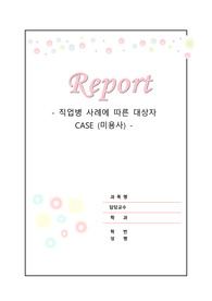 지역사회간호 직업병 사례에 따른 대상자 CASE (미용사)