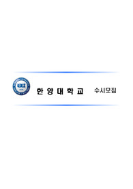 한양대학교 수시모집 추천 자기소개서 브레인한양전형 미래인재전형 사랑의실천전형 농어촌학생전형