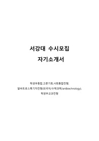 서강대 수시 자기소개서 합격본