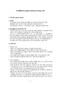 [명품자료]인지행동요법(Cognitive behavioral therapy, CBT)