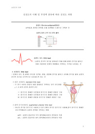 [추천자료]심전도의 이해 및 부정맥 종류에 따른 심전도 파형