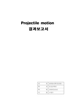 실험결과보고서(Projectile motion)