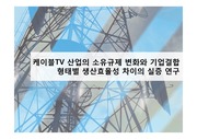 케이블TV 산업의 소유규제 변화와 기업결합 형태별 생산효율성 차이의 실증 연구 발표자료
