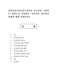 정신건강1공통)자기관리의 중요성과 구체적인 방안들을 설명하고 자신만의 자기관리 방법에 대해 설명하시오.