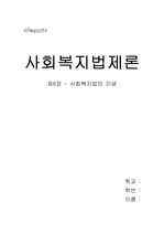 Report-제6장-사회복지법의 이념