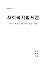 Report-제9장-한국 사회복지법의 형성과 발전