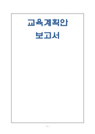 유아교육과정 교육계획안