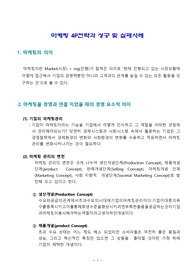 마케팅 4P전략과 성공 및 실패사례