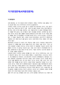 지구환경문제(세계환경문제,환경오염문제)