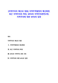 [지역주의의 확산과 대응] 지역무역협정의 확산배경, 최근 지역주의의 특징, WTO의 지역주의관련규정, 지역주의에 대한 WTO의 입장