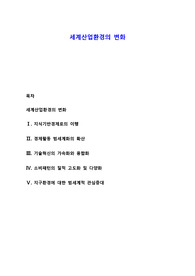 세계산업환경의 변화