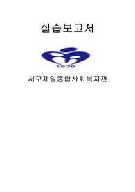 [아동보육]실습보고서