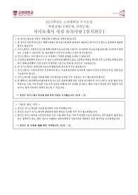 고려대학교 수시모집 특별전형 국제인재 과학인재 자기소개서