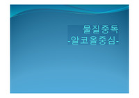 물질중독 알코올