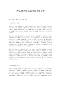 [아동복지]학교사회복지론 요약정리