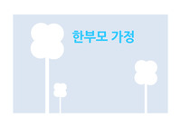 한부모가정