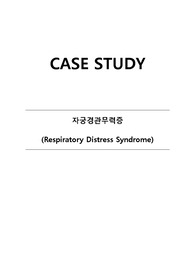 NICUcase study- RDS(신생아호흡곤란증후군) + 간호진단 3개