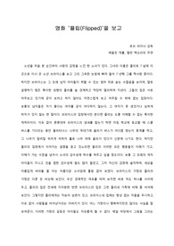[A+ 영화감상문] 영화 ‘플립(Flipped)’을 보고