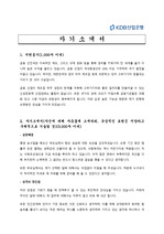 [금융업 채용/합격/자기소개서/자소서/이력서] KDB산업은행 자기소개서, 자소서, 이력서