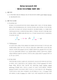 Methyl benzoate의 제조 - 황산과 탄산나트륨을 이용한 방법