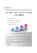 (LG CNS자기소개서 + 면접족보) LG CNS(전사)자소서 [LG CNS합격자기소개서LG CNS자소서항목]